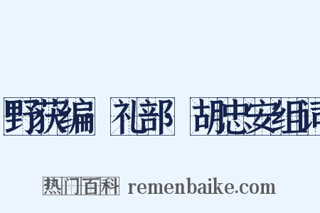 野获编·礼部·胡忠安组词是什么意思的图片